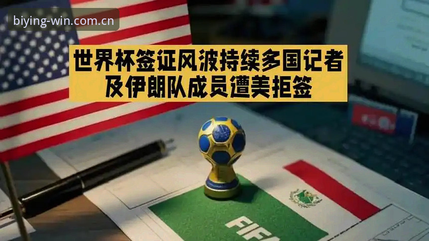 3大签证障碍让世界杯观赛梦碎，球迷如何通过必赢娱乐平台感受赛场激情？