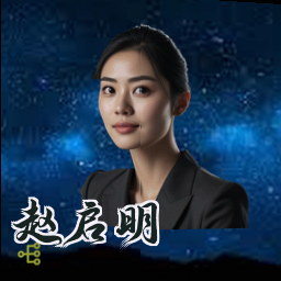 赵启明